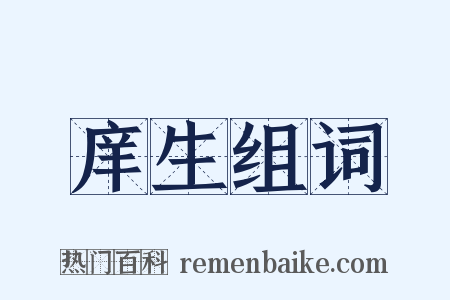 庠生组词是什么意思的图片